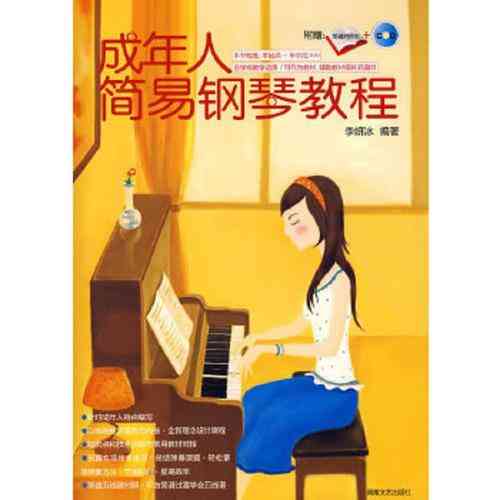 ​李妍冰《成年人简易钢琴教程》下载｜成人零基础学习入门教材