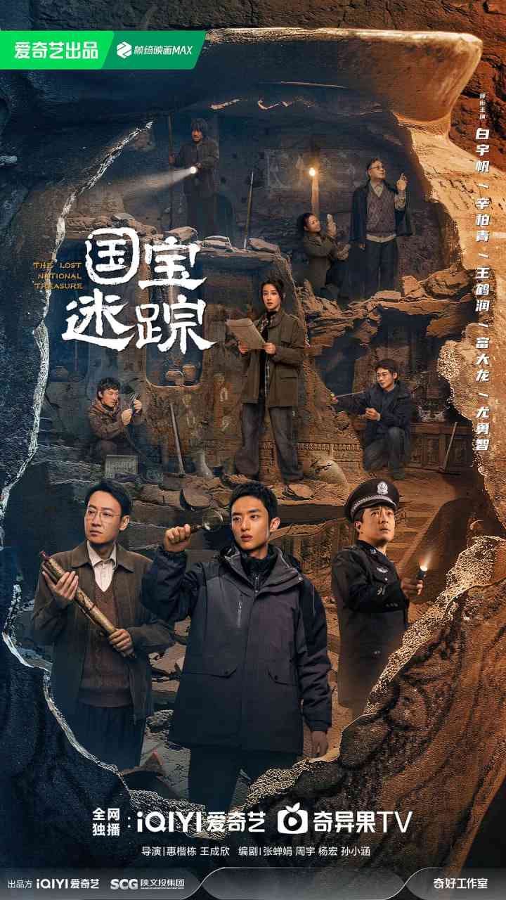 护宝寻踪在线播放｜国产剧情考古悬疑